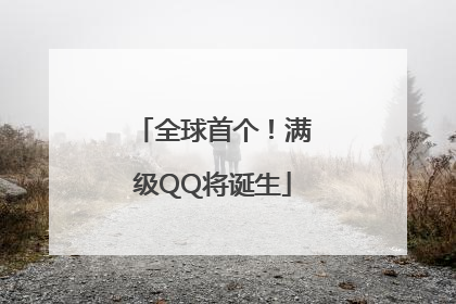 全球首个！满级QQ将诞生