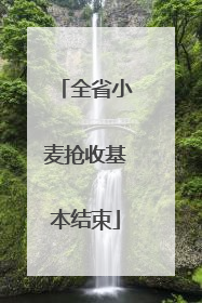 全省小麦抢收基本结束