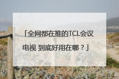 全网都在推的TCL会议电视 到底好用在哪？