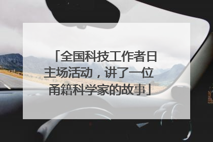 全国科技工作者日主场活动，讲了一位甬籍科学家的故事