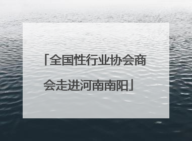 全国性行业协会商会走进河南南阳