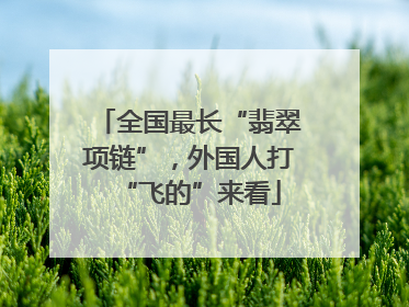 全国最长“翡翠项链”，外国人打“飞的”来看