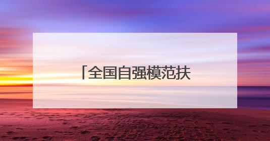 全国自强模范扶婷：幸福是奋斗出来的，而奋斗本身是一种幸福