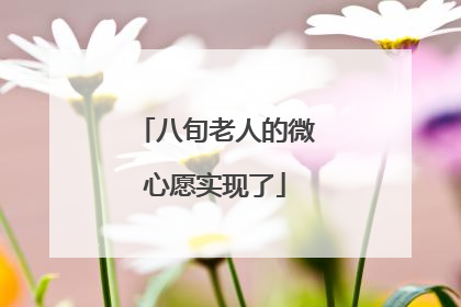 八旬老人的微心愿实现了