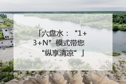 六盘水：“1+3+N”模式带您“纵享清凉”