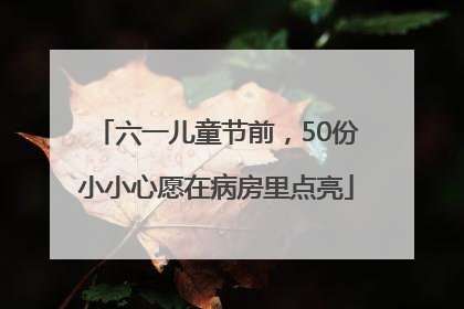 六一儿童节前，50份小小心愿在病房里点亮