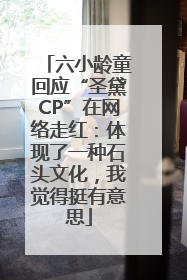 六小龄童回应“圣黛CP”在网络走红：体现了一种石头文化，我觉得挺有意思