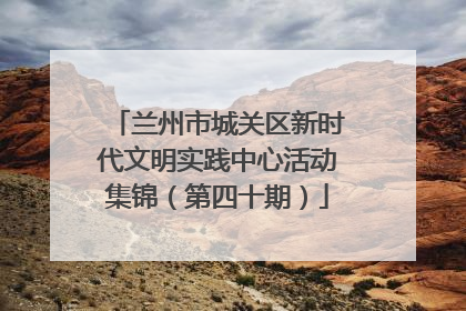 兰州市城关区新时代文明实践中心活动集锦（第四十期）