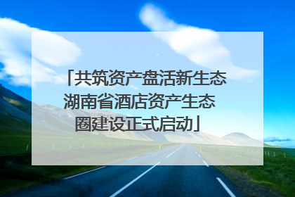 共筑资产盘活新生态 湖南省酒店资产生态圈建设正式启动