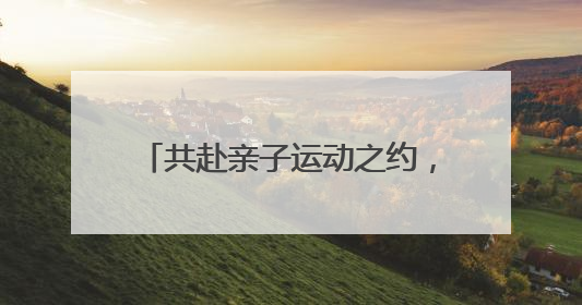 共赴亲子运动之约，2025年上海城市业余联赛第三届超越极限亲子挑战赛落幕