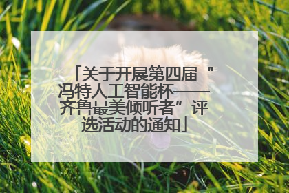 关于开展第四届“冯特人工智能杯——齐鲁最美倾听者”评选活动的通知