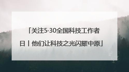 关注5·30全国科技工作者日丨他们让科技之光闪耀中原