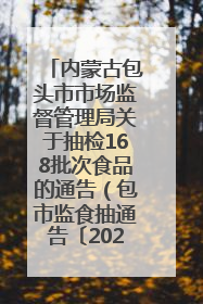 内蒙古包头市市场监督管理局关于抽检168批次食品的通告（包市监食抽通告〔2025〕3号）