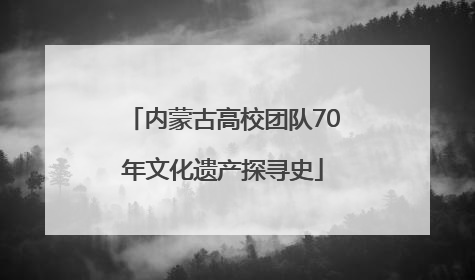 内蒙古高校团队70年文化遗产探寻史