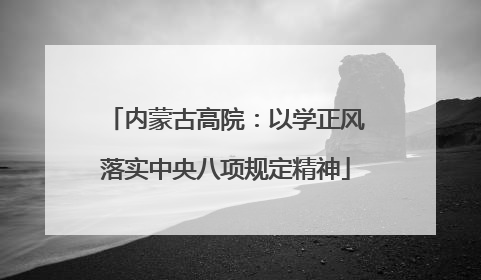内蒙古高院：以学正风落实中央八项规定精神