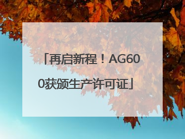 再启新程！AG600获颁生产许可证