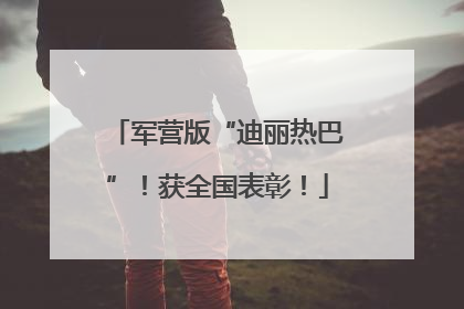军营版“迪丽热巴”！获全国表彰！