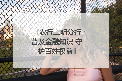 农行三明分行：普及金融知识 守护百姓权益