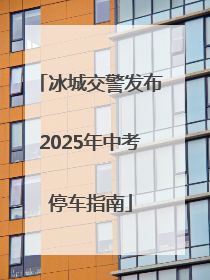 冰城交警发布2025年中考停车指南