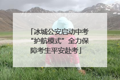 冰城公安启动中考“护航模式”全力保障考生平安赴考