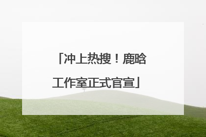 冲上热搜！鹿晗工作室正式官宣