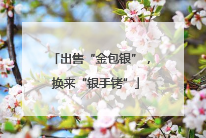 出售“金包银”，换来“银手铐”