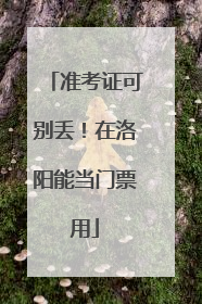 准考证可别丢！在洛阳能当门票用