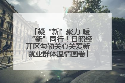 凝“新”聚力 暖“新”同行！日照经开区勾勒关心关爱新就业群体温情画卷