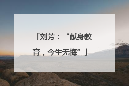 刘芳：“献身教育，今生无悔”