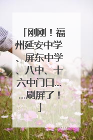 刚刚！福州延安中学、屏东中学、八中、十六中门口……刷屏了！