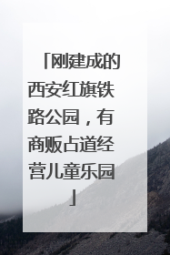 刚建成的西安红旗铁路公园，有商贩占道经营儿童乐园