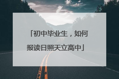 初中毕业生，如何报读日照天立高中