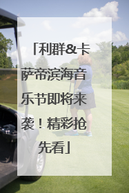利群&卡萨帝滨海音乐节即将来袭！精彩抢先看