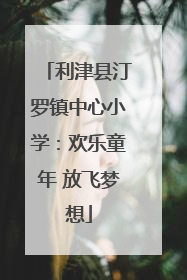 利津县汀罗镇中心小学：欢乐童年 放飞梦想