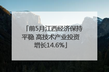 前5月江西经济保持平稳 高技术产业投资增长14.6%