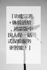 功能完善+体验进阶，鸿蒙版中国人保一站式保险服务更智能！