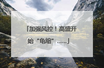 加强风控！高盛开始“龟缩”……