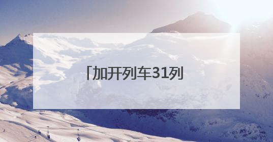 加开列车31列 南铁九江车务段全力满足旅客端午节假期出行（图）
