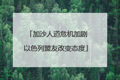 加沙人道危机加剧 以色列盟友改变态度