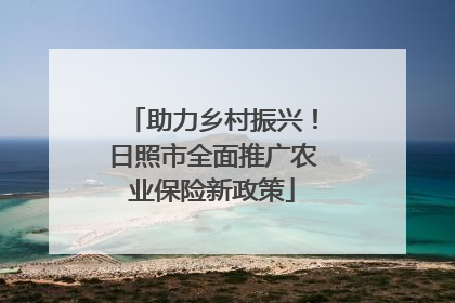 助力乡村振兴！日照市全面推广农业保险新政策