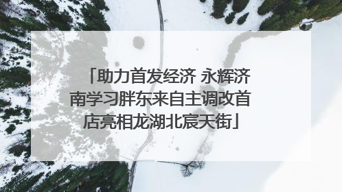 助力首发经济 永辉济南学习胖东来自主调改首店亮相龙湖北宸天街