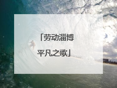 劳动淄博 平凡之歌