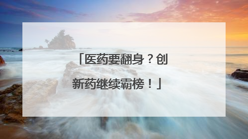 医药要翻身？创新药继续霸榜！