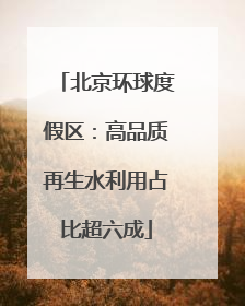 北京环球度假区：高品质再生水利用占比超六成