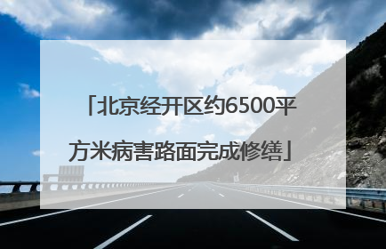北京经开区约6500平方米病害路面完成修缮