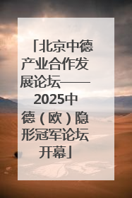 北京中德产业合作发展论坛——2025中德（欧）隐形冠军论坛开幕