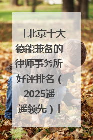 北京十大德能兼备的律师事务所好评排名（2025遥遥领先）