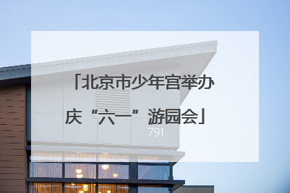 北京市少年宫举办庆“六一”游园会