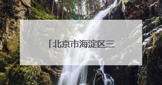 北京市海淀区三类小学入学6日起报名 今年继续推进“长幼随学”