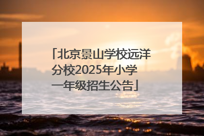 北京景山学校远洋分校2025年小学一年级招生公告